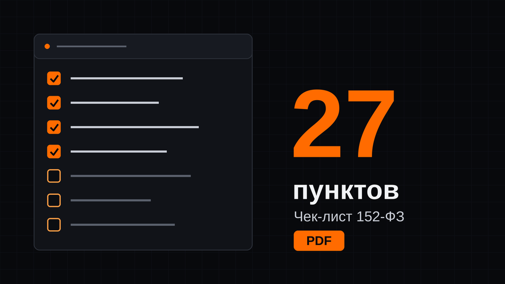 Чек-лист 152-ФЗ для сайта клиники: 27 пунктов в PDF